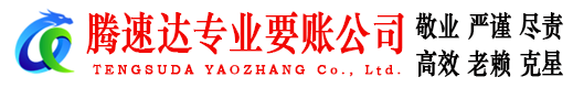 夏津腾速达要债公司