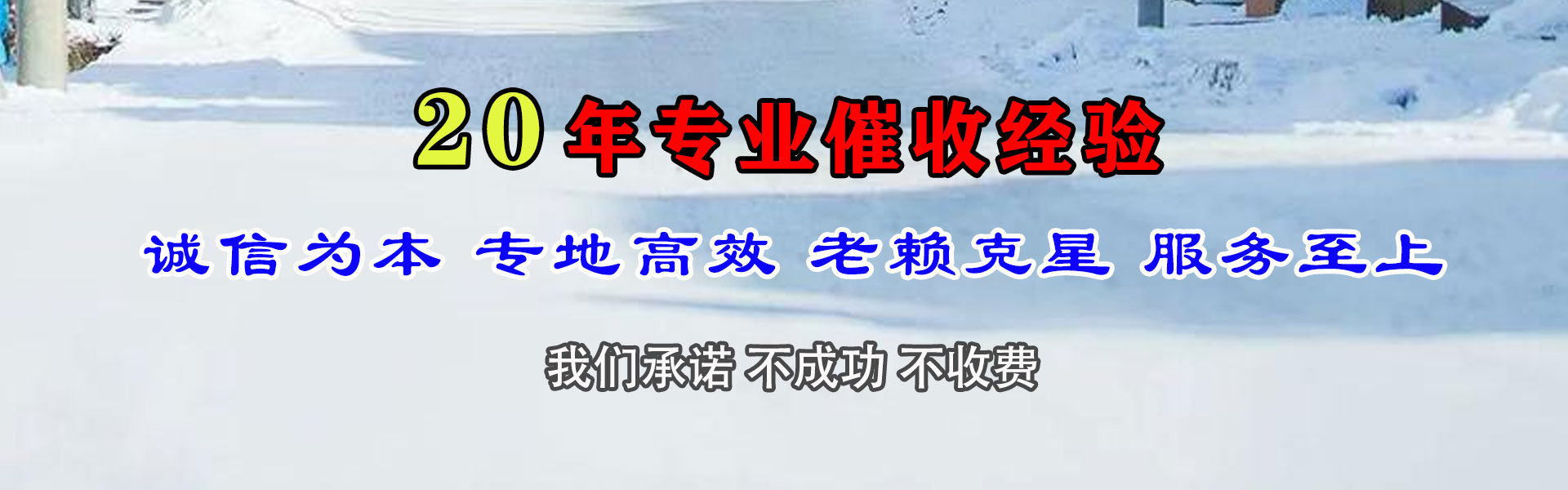 夏津要账公司